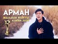 Клип Сагын Эргешов - Арман 2020