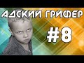 Шоу – АДСКИЙ ГРИФЕР! #8 (ДИКИЙ ЧИТЕР МАТЕРШИННИК / отжал квант) | The Alex Super.