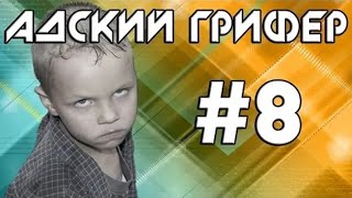 Шоу – АДСКИЙ ГРИФЕР! #8 (ДИКИЙ ЧИТЕР МАТЕРШИННИК / отжал квант) | The Alex Super.