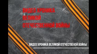 Дети на войне. Видео хроника.