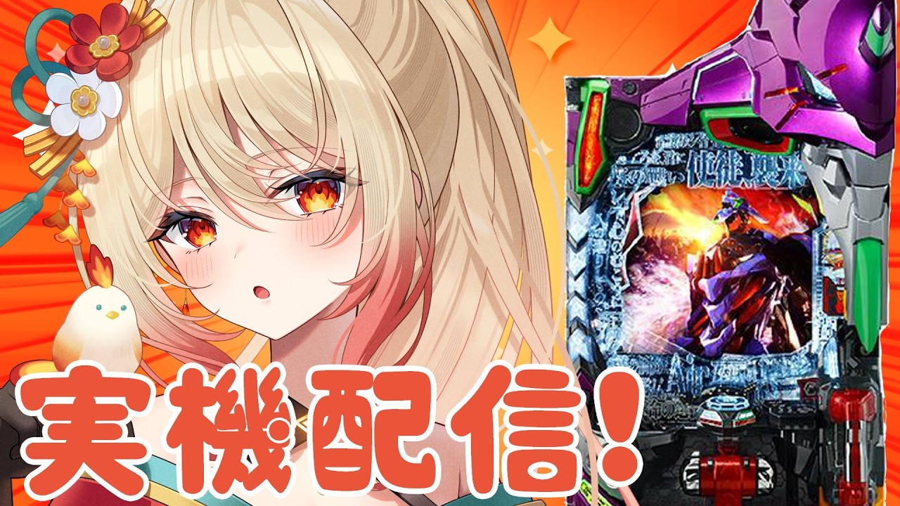 エヴァ15実機配信！】通常時全回転見たい！！応援してください
