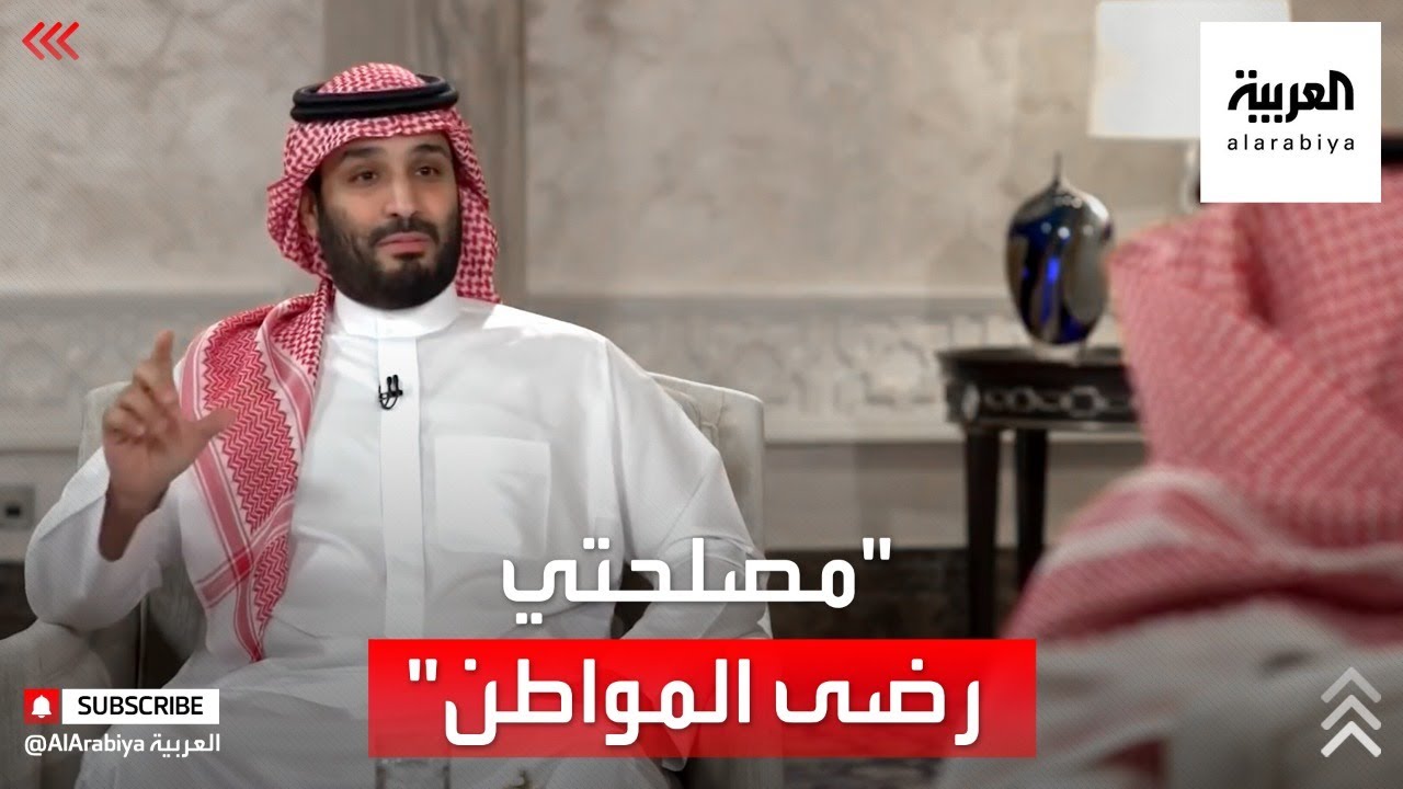 الأمير محمد بن سلمان: مصلحتي أن ينمو الوطن السعودي وأن يكون المواطن راضيا