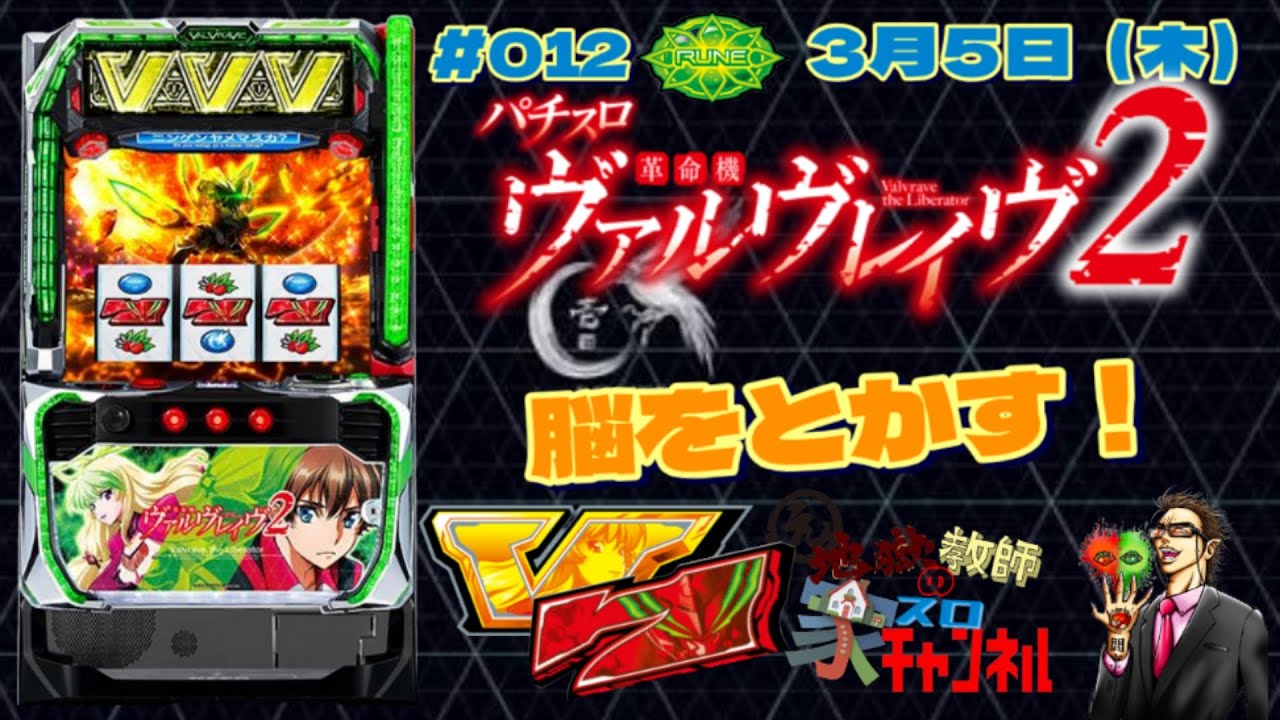 【#012  家スロ「革命機ヴァルヴレイヴ２」】共闘対決以来の実践と✍