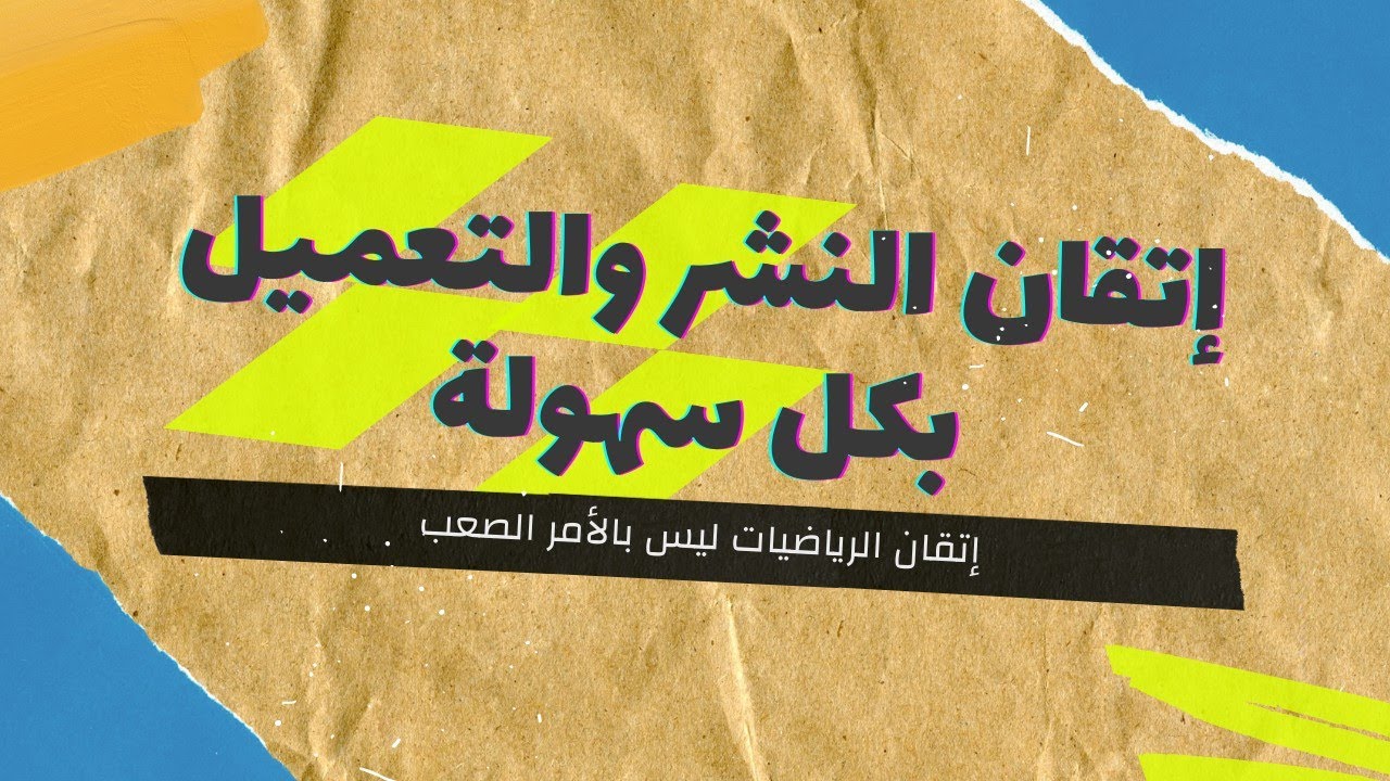 إتقان النشر والتعميل - المتطابقات الهامة       Les identités remarquables
