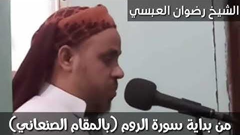 من سورة الروم - المقام الصنعاني - لفضيلة الشيخ رضوان العبسي