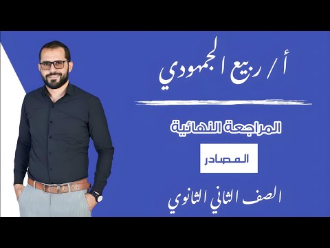 المحاضرة 6 المراجعة النهائية المصادر الصف الثاني الثانوي الترم الأول 2025 التابلت