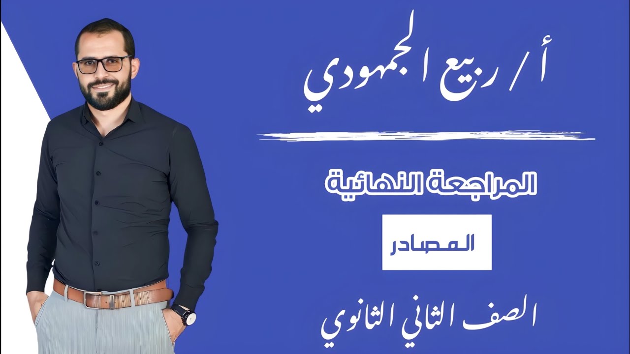 المحاضرة 6 | المراجعة النهائية| #المصادر / الصف الثاني الثانوي #الترم_الأول #2025  #التابلت