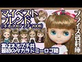812 ネオブライス&プチブライス マイベストフレンドが節目のブライス