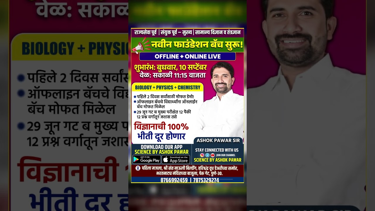 नवीन फाउंडेशन बॅच 10 सप्टेंबर 2025 | विज्ञानाची 100% भीती दूर होणार | ऑफलाईन + ऑनलाइन LIVE क्लासेस⌚