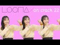 LOONA ON CRACK 22: chuu getting on everyone's nerves