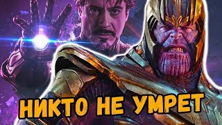 Никто Не Умрет В Мстители Финал И Каким Будет Новый Состав Мстителей?