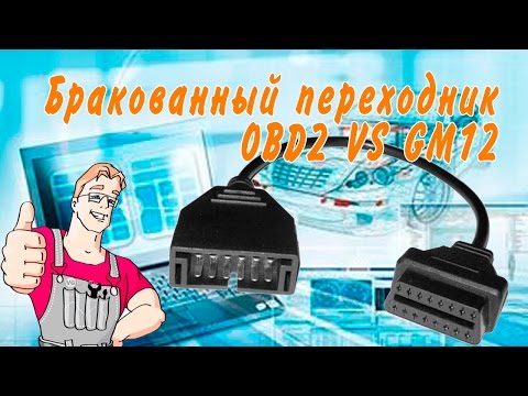 Бракованный переходник OBD2 VS GM12