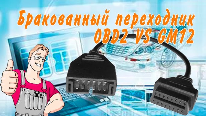 Переходник GM-12-пин(Daewoo, Ваз) на OBD-II