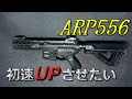 【初心者サバゲー奮闘記】ARP556 初速UPさせたい【感度3000倍】