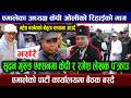 LIVE भर खर KP Sharma Oli र Ramesh Lekhak प क र उ सडकम यस त भय KP OLI NEWS LIVE भर खर KP Sharma Oli र Ramesh Lekhak प क र उ सडकम यस त भय KP OLI NEWS