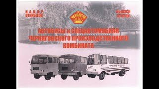 Автобусы и спецавтомобили Черниговского производственного комбината.  Выпуск 2