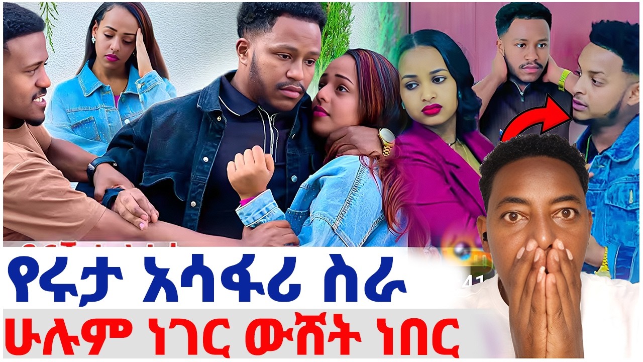 🛑የሩታና ዳኒ አሳፋሪ ስራ❤️ሁሉም ነገር ውሸት ነበር#EthiopianEntertainment @abgrace #ዮአዳን Ethio