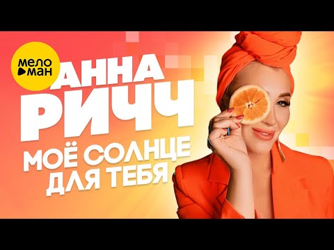 Анна Ричч - Моё Солнце Для Тебя