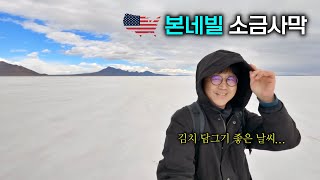 미쳤다.. 우유니 소금사막이랑 쌍둥이였네? 🇺🇸 [미국여행 #8]