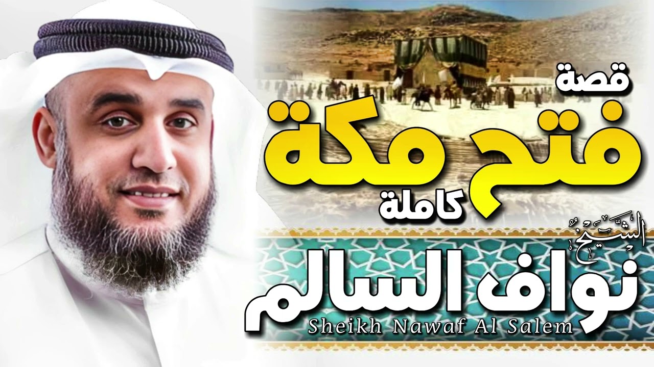 الشيخ نواف السالم 🎙️ قصة فتح مكة كاملة ✨ واحداث لم تسمعها من قبل ✨🎧