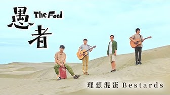 理想混蛋 Bestards【愚者】Official Music Video
