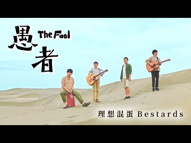 理想混蛋 Bestards【愚者】Official Music Video class=