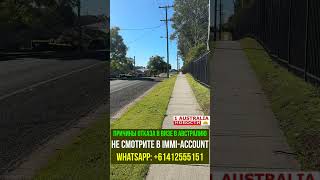 ПРИЧИНЫ ОТКАЗА В ВИЗЕ В АВСТРАЛИЮ. НЕ СМОТРИТЕ В IMMI-ACCOUNT.  [#1Australia]#short1244 #иммиграция