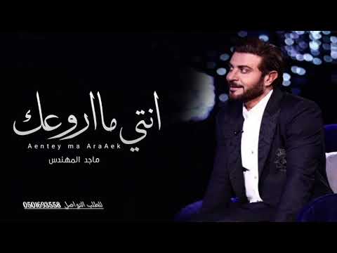 ماجد المهندس انتي عن غيرك فرقتي  حصريآ