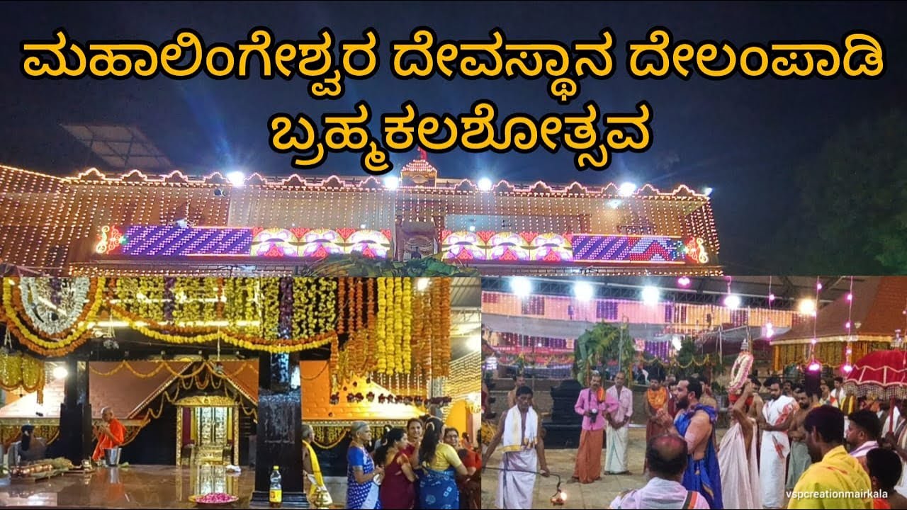 ಮಹಾಲಿಂಗೇಶ್ವರ ದೇವಸ್ಥಾನ ದೇಲಂಪಾಡಿ ಬ್ರಹ್ಮಕಲಶೋತ್ಸವ | Delampady Brahmakalashotsava @VSPcreationmairkala