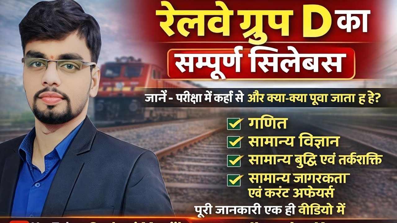 Railway Group D का सम्पूर्ण सिलेब्स जाने और तैयारी करें #railway #groupd #rail #ssc #job #India #law