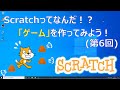 Scratch プログラミング講座 第6回 ゲームを作ってみよう スクラッチ Scratch プログラミング講座 第6回 ゲームを作ってみよう スクラッチ