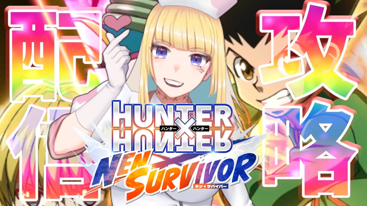 【ネンサバ】攻略配信！HUNTER×HUNTEでカストロ追加されたけどどうなん？？【ROM・初見さん大歓迎】