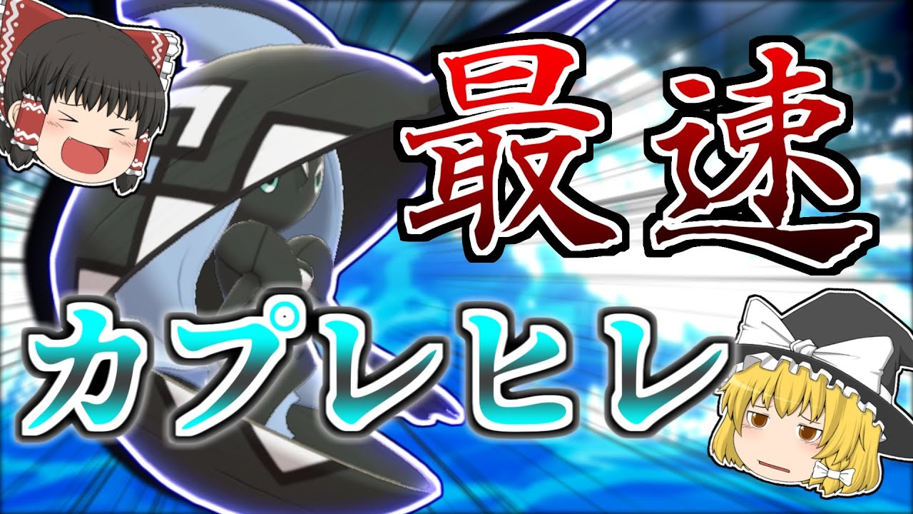 ポケモン剣盾 環境上位のポケモンも上から攻撃 こだわりスカーフ型のカプ レヒレが強すぎた ゆっくり実況 Youtube