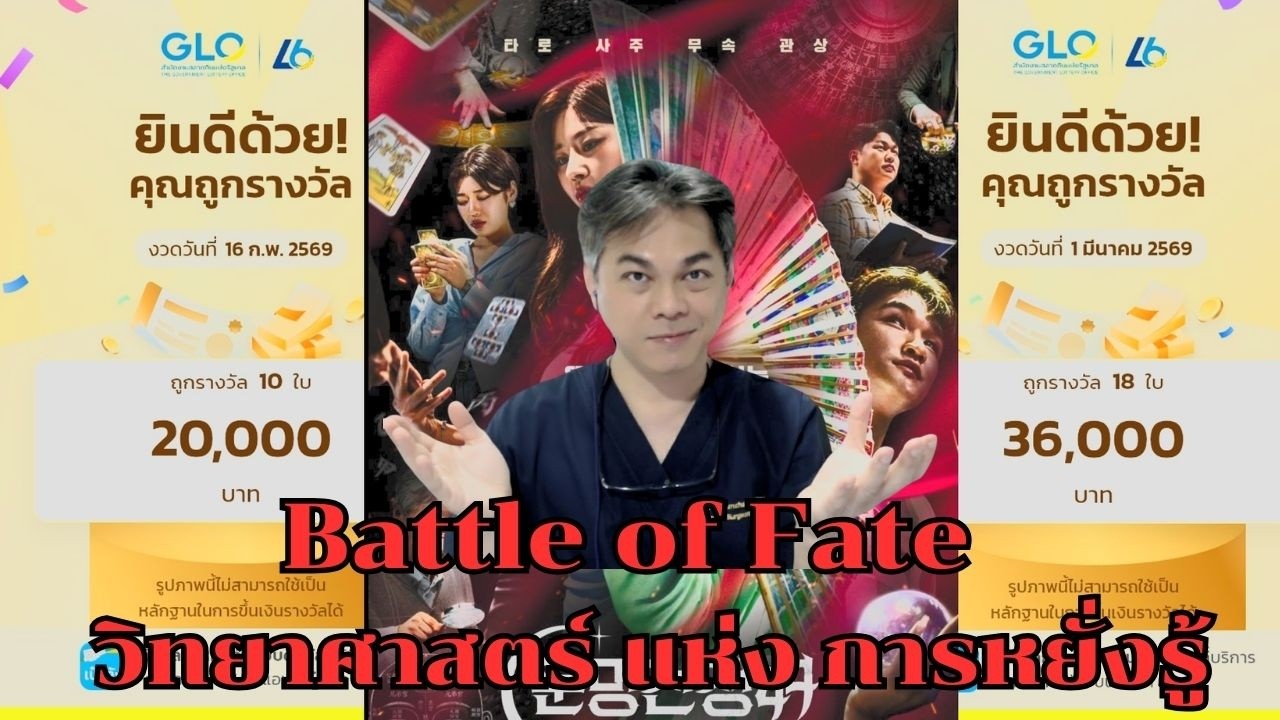 อำนาจการหยั่งรู้ เป็น วิทยาศาสตร์ หรือไม่? สามารถทำซ้ำด้วยวิธีการไหน ? ( Battle of Fate )