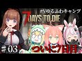 【7Days To Die】ついに7日目！？どうなる！？  ＃Vゆるふわキャンプ  # 03【花京院ちえり/天野ピカミィ/兎鞠まり/猫宮ひなた】