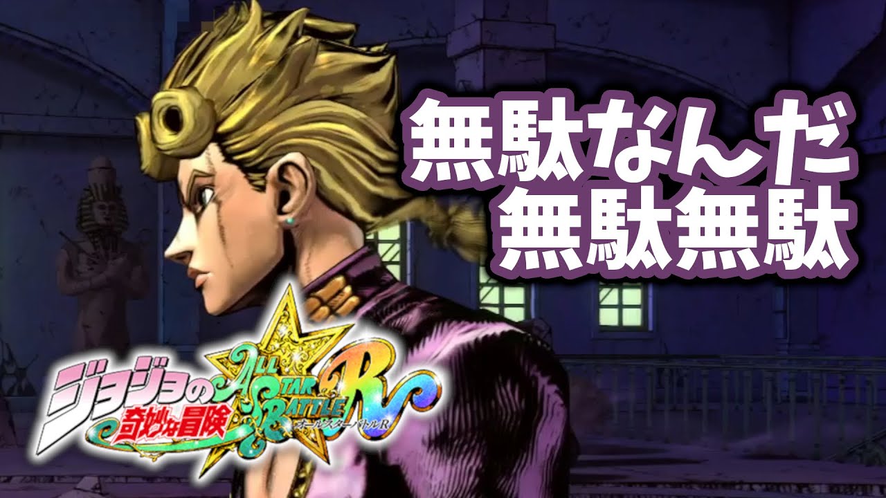 JoJo ASBR] Waste, waste, waste, waste! Giorno's rush [battle