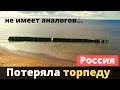 Россия потеряла торпеду