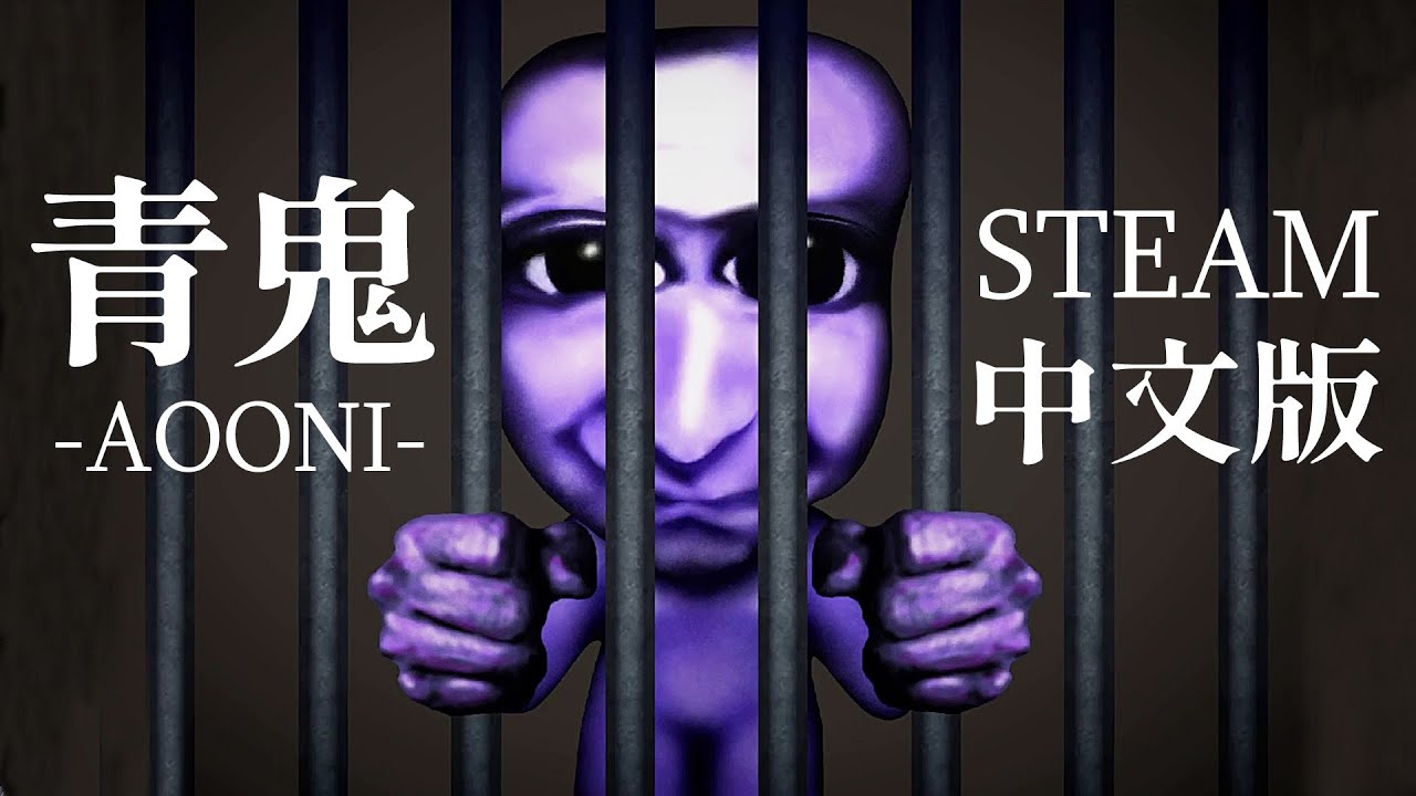 《青鬼steam中文版》豪宅試膽大逃亡! 原汁原味恐懼追逐【Aooni】恐怖RPG遊戲 #阿津