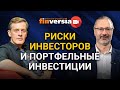 Риски инвесторов и портфельные инвестиции. Ян Арт и Андрей Паранич