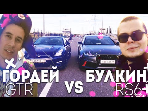 Видео: ГОНКА ГОДА! БУЛКИН НА AUDI RS6 vs ДИМА ГОРДЕЙ НА NISSAN GT-R! (АВТОВЛОГ #22)