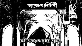 Karengor Ligiri - Tehshin Akhtar | Latu Gogoi | @XobdoPhool Thumb