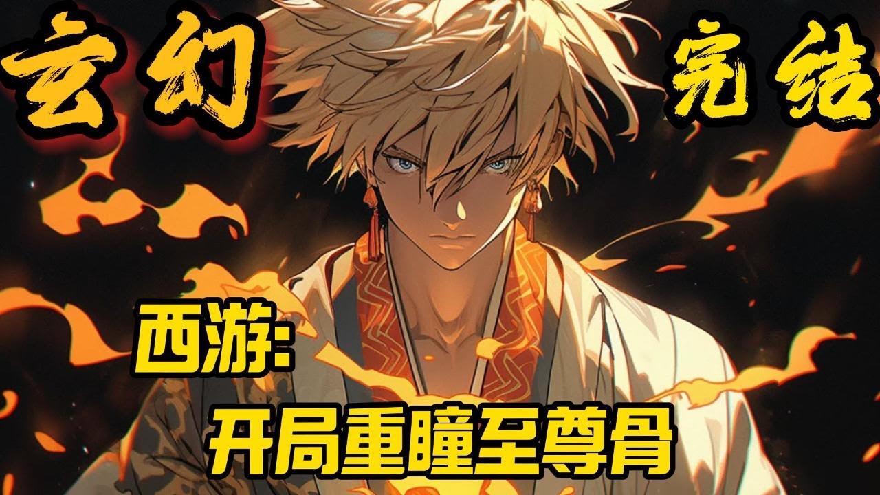 完结《洪西游：开局重瞳至尊骨》楚易穿越西游世界，觉醒极限签到系统！获得重瞳，至尊骨，以及先天圣体道胎，与孙悟空一起，被须菩提收为弟子，从此，开启了无敌之路！#小說推文 #小说 #小說#玄幻 #爽文