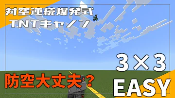 マイクラ 対空tntキャノン作り方 マイクラ 対空tntキャノン作り方