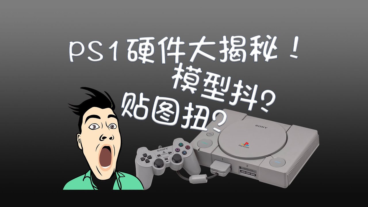 十分鐘看懂PlayStation有啥黑科技
