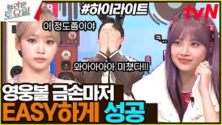 미친 영웅볼 결과!! 금손 채채 자매 덕분에 easy 하게 받쓰🤗 #highlight#놀라운토요일 | amazingsaturday EP.303