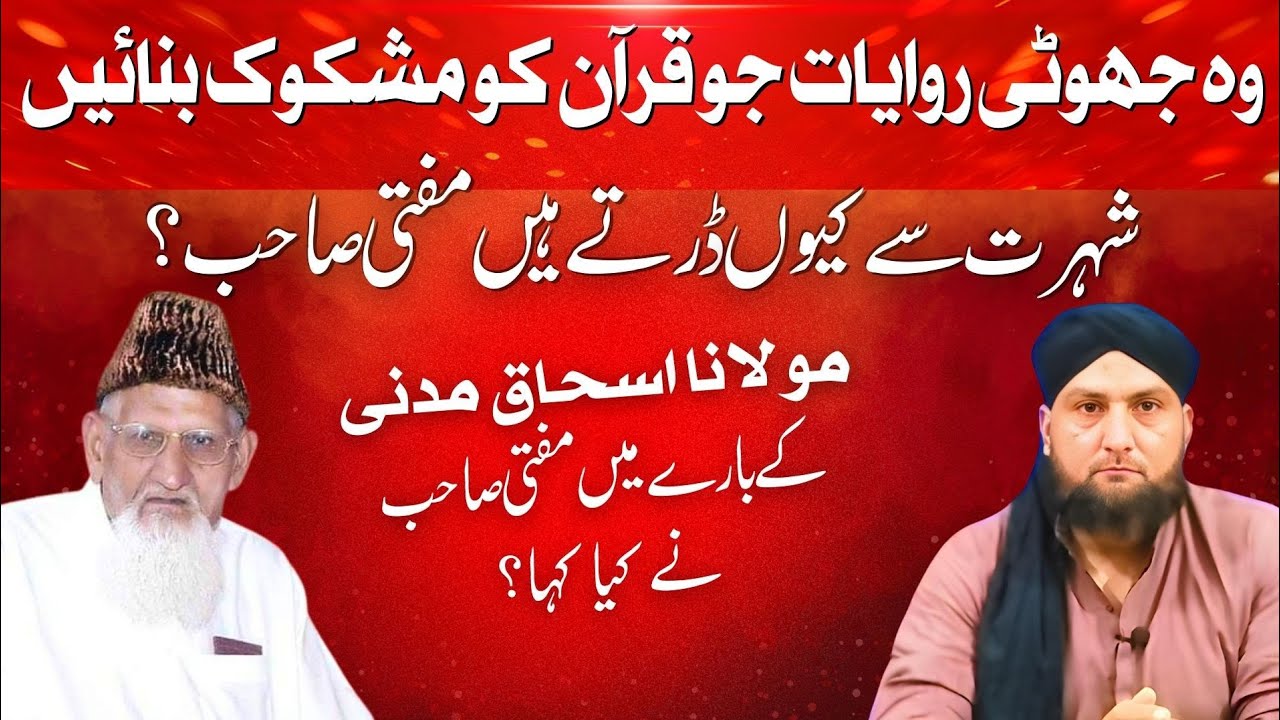 Wo JHUTI RIWAYAAT Jo QURAN Ko MASHKOK Banain! | Maulana ISHAQ Kay Baray Mein Raye | Mufti Kamran