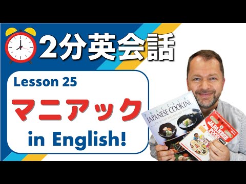 【マニアック】英会話でよく使う便利なフレーズを紹介します。2分英会話 Lesson 25
