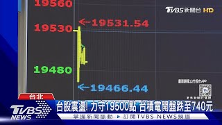 台股震盪! 力守19500點 台積電開盤跌至740元｜TVBS新聞 @TVBSNEWS01