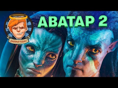 Видео: «Аватар: Путь воды», The Callisto Protocol, Warhammer Darktide, «Черный Адам» / Душевный подкаст №89