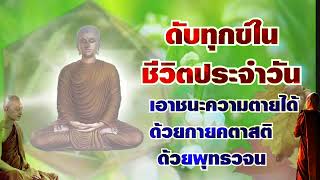 ดับทุกข์ในชีวิตประจำวัน เอาชนะความตายได้ ด้วยกายคตาสติ ด้วยพุทธวจน พระอาจารย์คึกฤทธิ์ โสตถิผโล